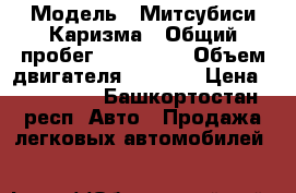  › Модель ­ Митсубиси Каризма › Общий пробег ­ 400 000 › Объем двигателя ­ 1 600 › Цена ­ 100 000 - Башкортостан респ. Авто » Продажа легковых автомобилей   